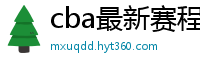 cba最新赛程表2024